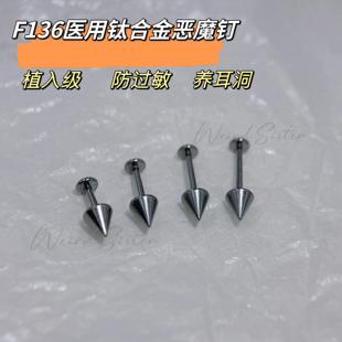 F136医用钛合金恶魔钉尖锥平底内螺旋耳钉唇钉防过敏穿刺