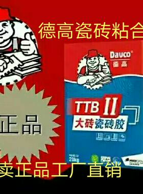 德高瓷砖胶TTB型玻化砖微晶石地砖粘贴上墙胶粉20kg修补剂瓷砖