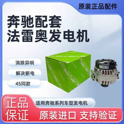 奔驰原厂发电机/法雷奥/博世