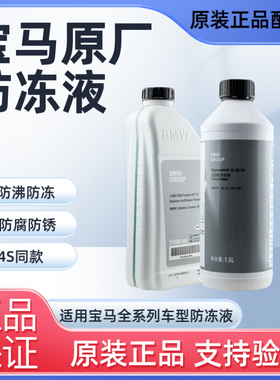 宝马原厂防冻液供冷却液5系3系X1X2X3X4X5X6发动机冷却液水箱宝