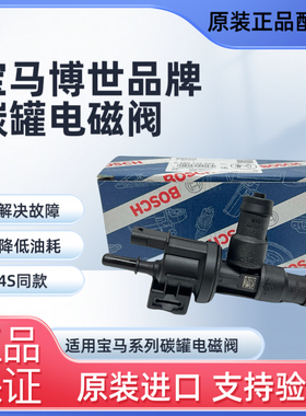 适用原厂进口X1X3X5X6系MINI博世b38/B48燃油箱呼吸阀碳罐电磁阀