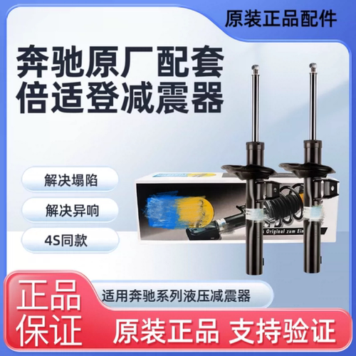 适用奔驰倍适登减震器