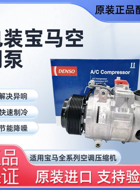 适用宝马电装1系3系5系7系X1X3X5X6原厂空调压缩机冷气泵