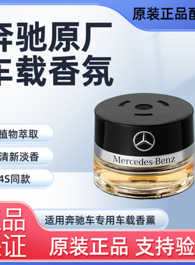 奔驰原厂车载香水香薰S350 S400 S450L迈巴赫GLS专用汽车香氛系统