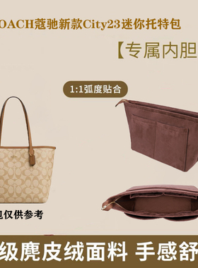适用于COACH蔻驰city23托特包内胆包撑内衬超轻带拉链mini包中包