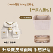 适用于Coach蔻驰Tabby双肩包内胆包撑超轻整理内衬背包收纳包中包