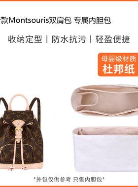 适用于LV新款Montsouris双肩包内胆包迷你杜邦纸包撑小号中号包撑