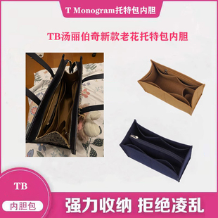 适用Tory Burch汤丽柏琦老花托特内胆包TB托特monogram内袋包中包