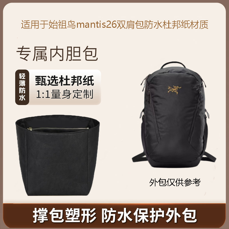 始祖鸟mantis26双肩包内胆包撑
