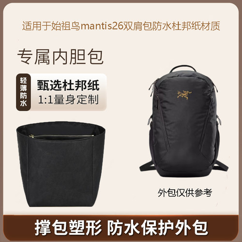 始祖鸟mantis26双肩包内胆包撑