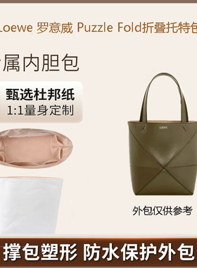 适用罗意威Puzzle Fold折叠托特包内胆包撑内衬杜邦纸防水包中包