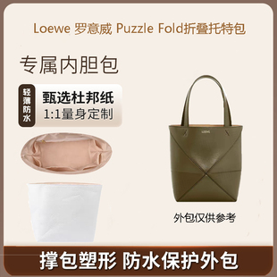 适用罗意威Puzzle Fold折叠托特包内胆包撑内衬杜邦纸防水包中包