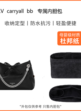 适用LV carryall bb内胆包撑内衬超轻带拉链腋下包内袋防水包中包