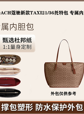 适用coach蔻驰TAXI21/36菜篮子内胆包撑内衬杜邦纸防水超轻收纳包