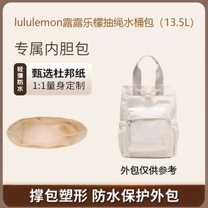 适用于lululemon露露乐檬13.5L抽绳水桶包内胆包撑内衬超轻包中包