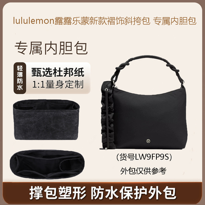 适用lululemon露露乐蒙褶饰斜挎包内胆包撑内衬超轻杜邦纸包中包