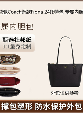 适用于COACH蔻驰Fiona24托特包内胆包撑内衬超轻收纳带拉链包中包