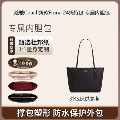 蔻驰Fiona24托特包内胆包撑收纳