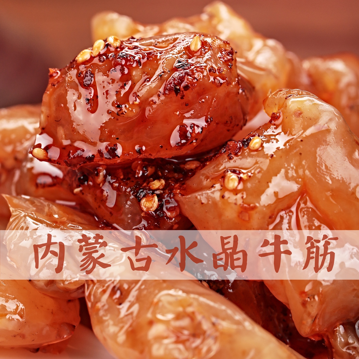 1000g牛蹄筋牛肉干风干正宗内蒙特产网红零食休闲小吃美食品小包