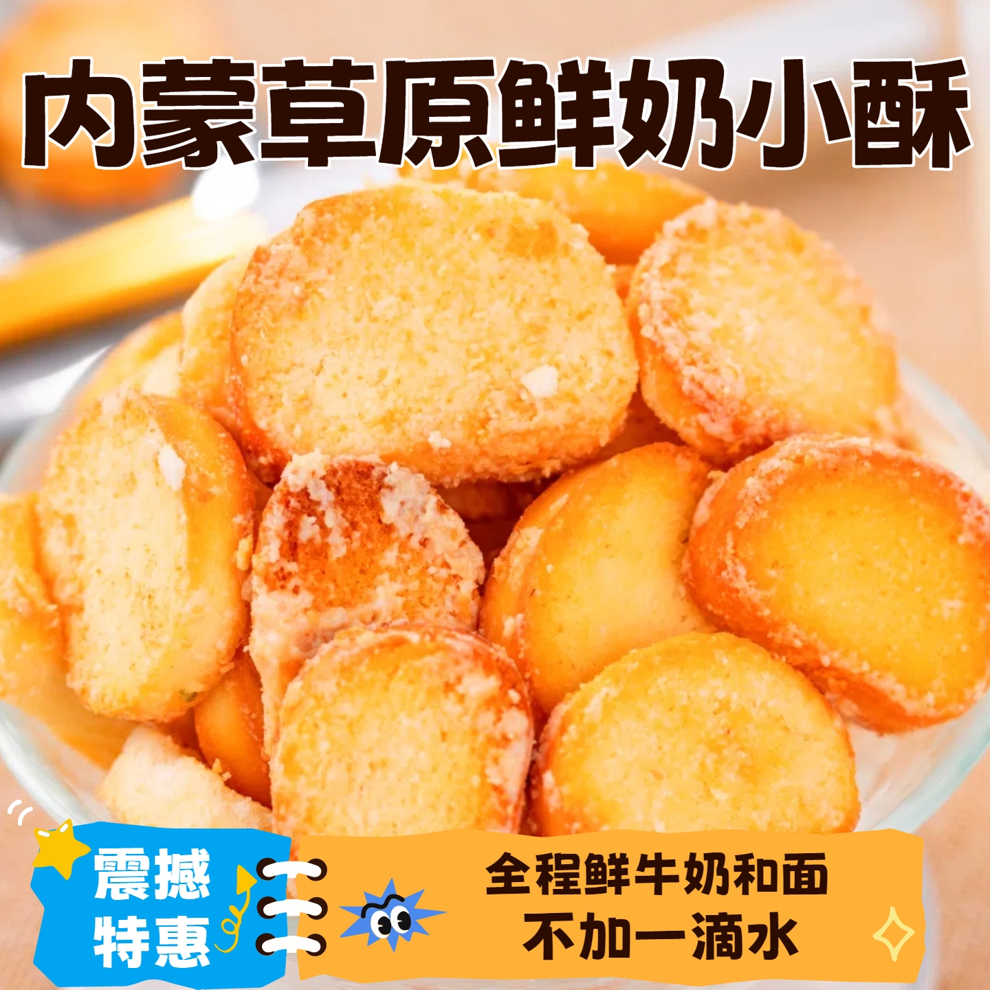 内蒙古草原鲜奶馍片馒头片鲜奶小酥整箱烤馍片馍丁混合装零食小吃