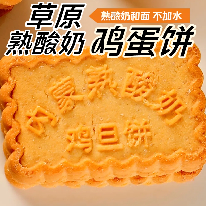 鸡蛋饼干内蒙古粗粮熟酸奶鸡蛋饼网红零食地方特色特产无添加早餐