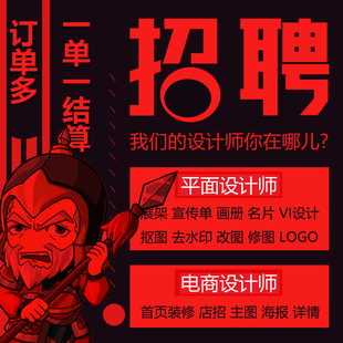 广告在线海报修图平面设计兼职接单淘宝做图ps朋友圈招聘设计师