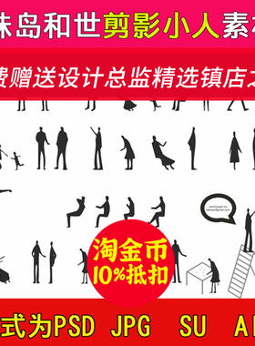 S93妹岛和世剪影小人素材 PSD SU AI等格式 送作品集与SU模型