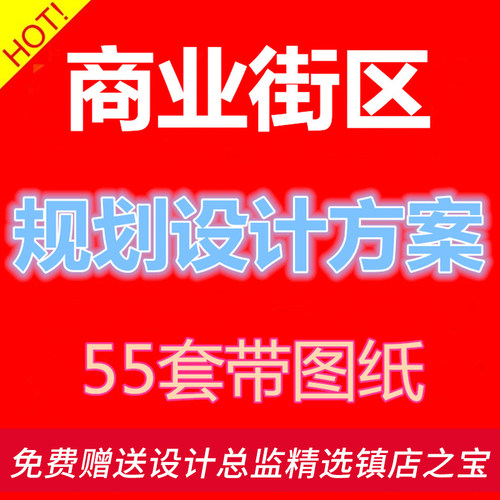 S82商业街区建筑与规划设计步行街城市综合体方案文本素材资料
