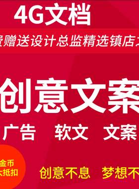 G74创意广告 灵感创意文案软文广告词设计策划书籍资料素材2023年