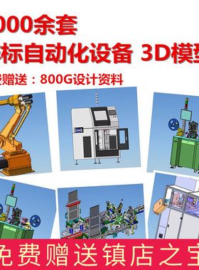 S16机械设计模板素材3D图纸 solidworks模型 6000余套非标自动化