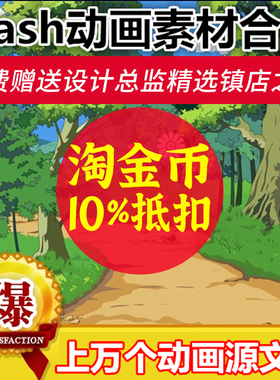 S56动画设计制作源文件flash自然卡通背景矢量素材flash动画场景
