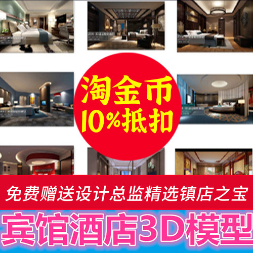 S101宾馆客房空间酒店套房室内工装设计3D模型旅馆装修效果图素材