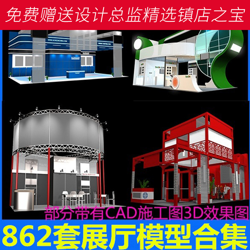 S43展台空间设计3D模型_部分带CAD施工图862套各种展览展示展厅