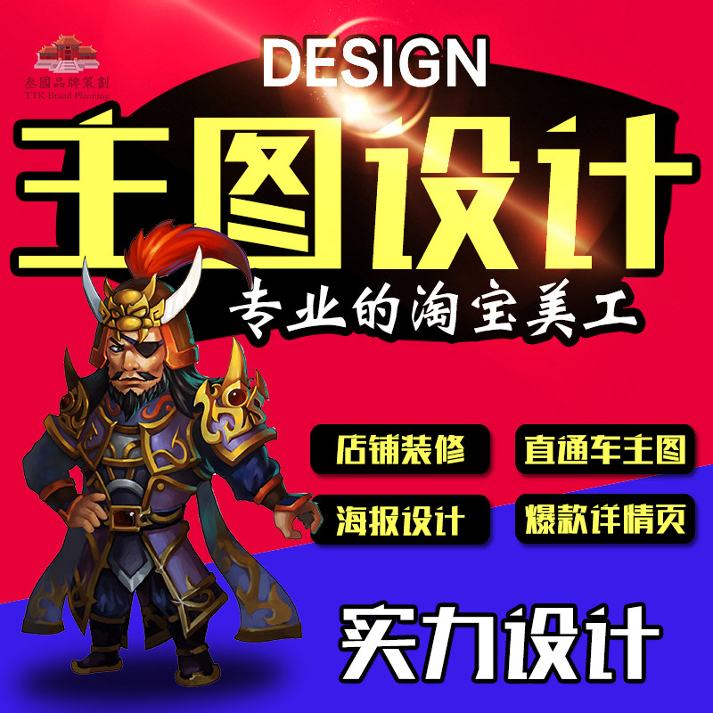 主图设计制作平面海报设计制作代做图直通车主图设计淘宝美工做图