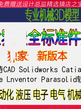 S12Solidworks CATIA proe CAD UG 标准件库液压电气3D模型零件库