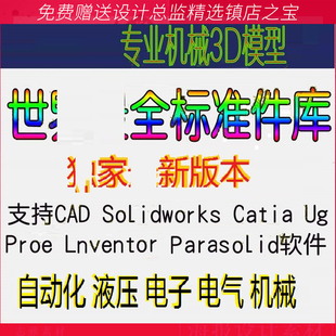 S12Solidworks CAD proe 标准件库液压电气3D模型零件库 CATIA