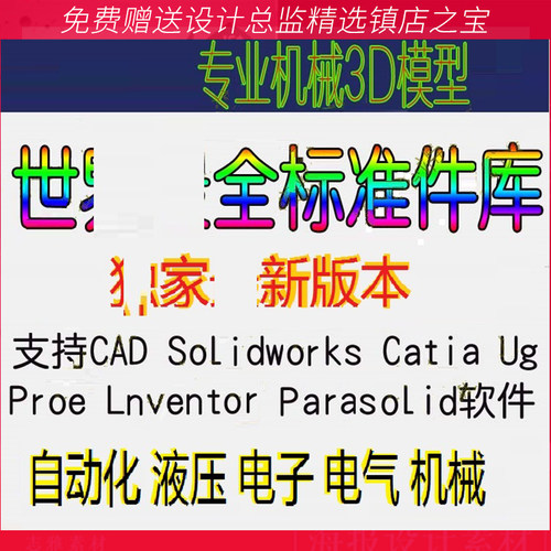 S12Solidworks CATIA proe CAD UG 标准件库液压电气3D模型零件库