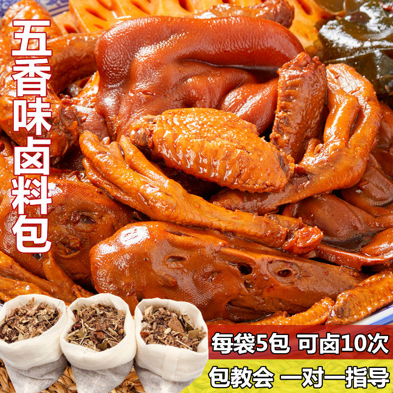 卤料包卤肉香料五香味家用料包卤猪蹄猪头肉牛肉鸭脖卤水商用配方