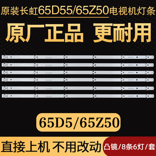 长虹65D58 65Z50 65D6H 65DP650 PRO 65D55电视灯条C650U22-E6-B