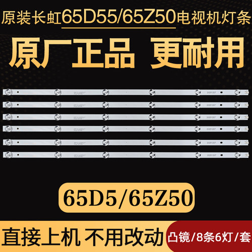 长虹65D58 65Z50 65D6H 65DP650 PRO 65D55电视灯条C650U22-E6-B