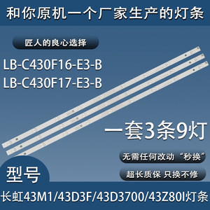 全新原装长虹43M1 43D3700i 43D3F灯条C430F16-E3-A C430F17-E3-B