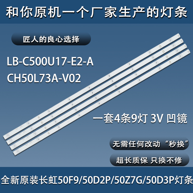 原装长虹50F9 50D2P 50Z7G 50D3P 50T9 50DP600灯条C500U17-E2-A-封面