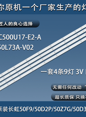 原装长虹50F9 50D2P 50Z7G 50D3P 50T9 50DP600电视灯条C500U17-E