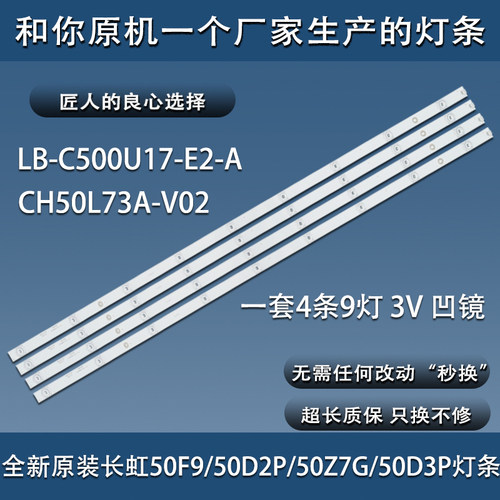 原装长虹50F9 50D2P 50Z7G 50D3P 50T9 50DP600电视灯条C500U17-E