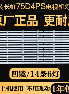 原装全新长虹75D4PS 75Q9L 75Q8S 75D6 75JD900电视灯条液晶背光