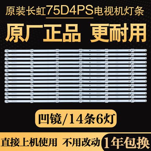 原装全新长虹75D4PS 75Q9L 75Q8S 75D6 75JD900电视灯条液晶背光