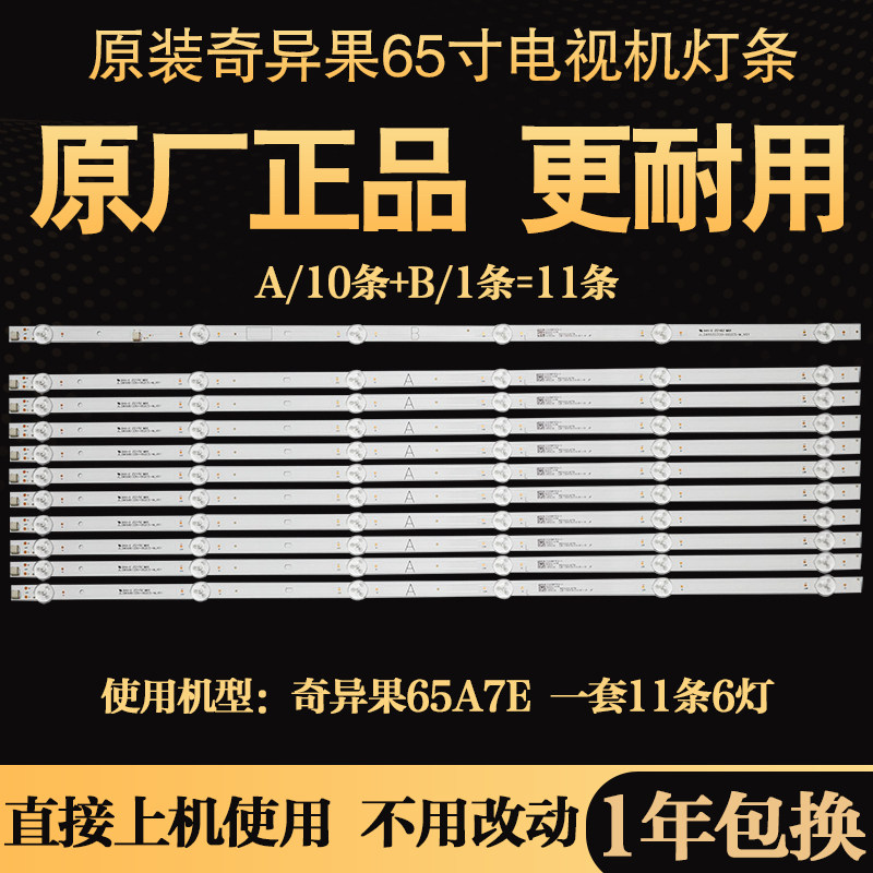 原装液晶长虹爱奇艺奇异果电视机背光灯条65A7E LB-C650U20-E1-D