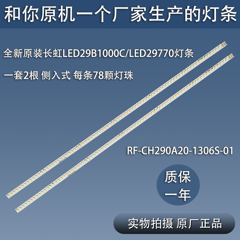 全新原装长虹LED29B1000C LED29770灯条 RF-CH290A20-1306S-01