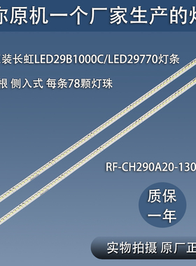 全新原装长虹LED29B1000C LED29770灯条 RF-CH290A20-1306S-01