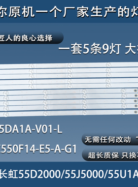 全新原装长虹55D2000i/55J5000/55U1A灯条LB-C550F14-E5-A-G1正品